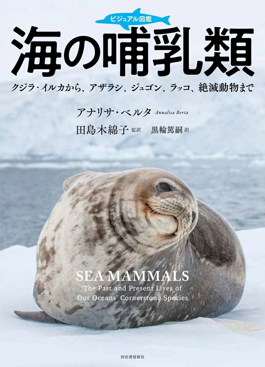 ビジュアル図鑑海の哺乳類 : クジラ・イルカから、アザラシ、ジュゴン、ラッコ、絶滅動物まで