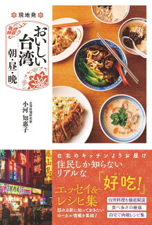 現地発 おいしい台湾 朝・昼・晩の表紙