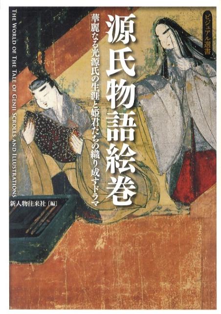 源氏物語絵巻
