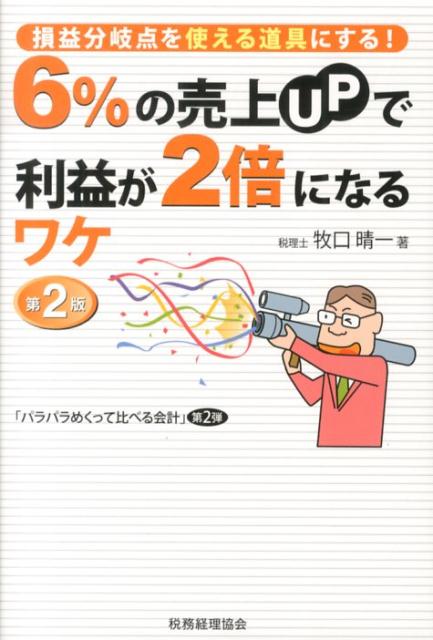 6％の売上UPで利益が2倍になるワケ第2版