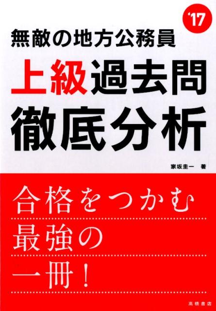 無敵の地方公務員上級過去問徹底分析（〔2017年度版〕）