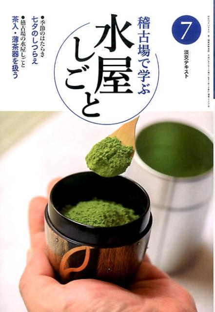 稽古場で学ぶ水屋しごと（7） 七夕のしつらえ　茶入・薄茶器を扱う （淡交テキスト）