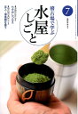 稽古場で学ぶ水屋しごと(7) 七夕のしつらえ 茶入・薄茶器を扱う (淡交テキスト)