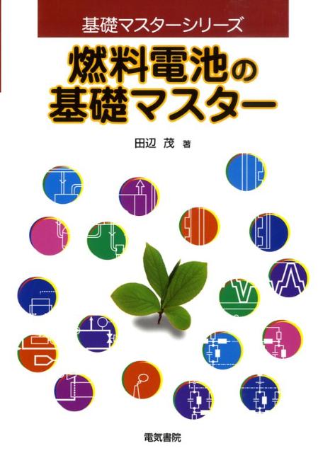 燃料電池の基礎マスター （基礎マスターシリーズ） [ 田辺茂 ]