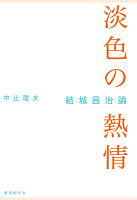 【POD】淡色の熱情 結城昌治論