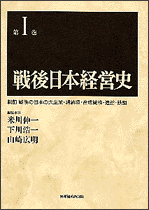 戦後日本経営史（第1巻）