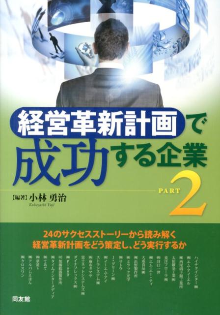 経営革新計画で成功する企業（part　2）