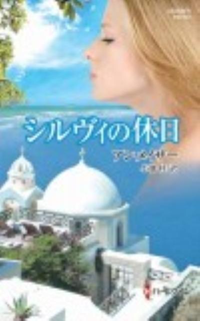 シルヴィの休日