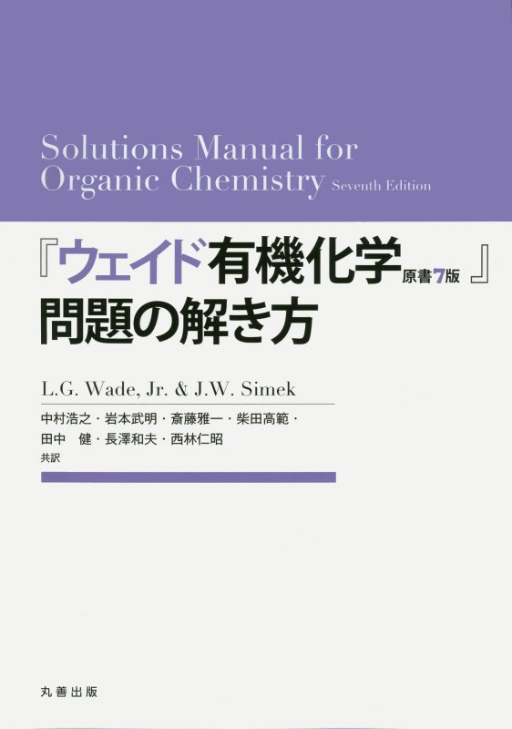 『ウェイド有機化学原書7版』問題の解き方