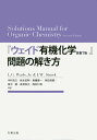 『ウェイド有機化学原書7版』問題の解き方 