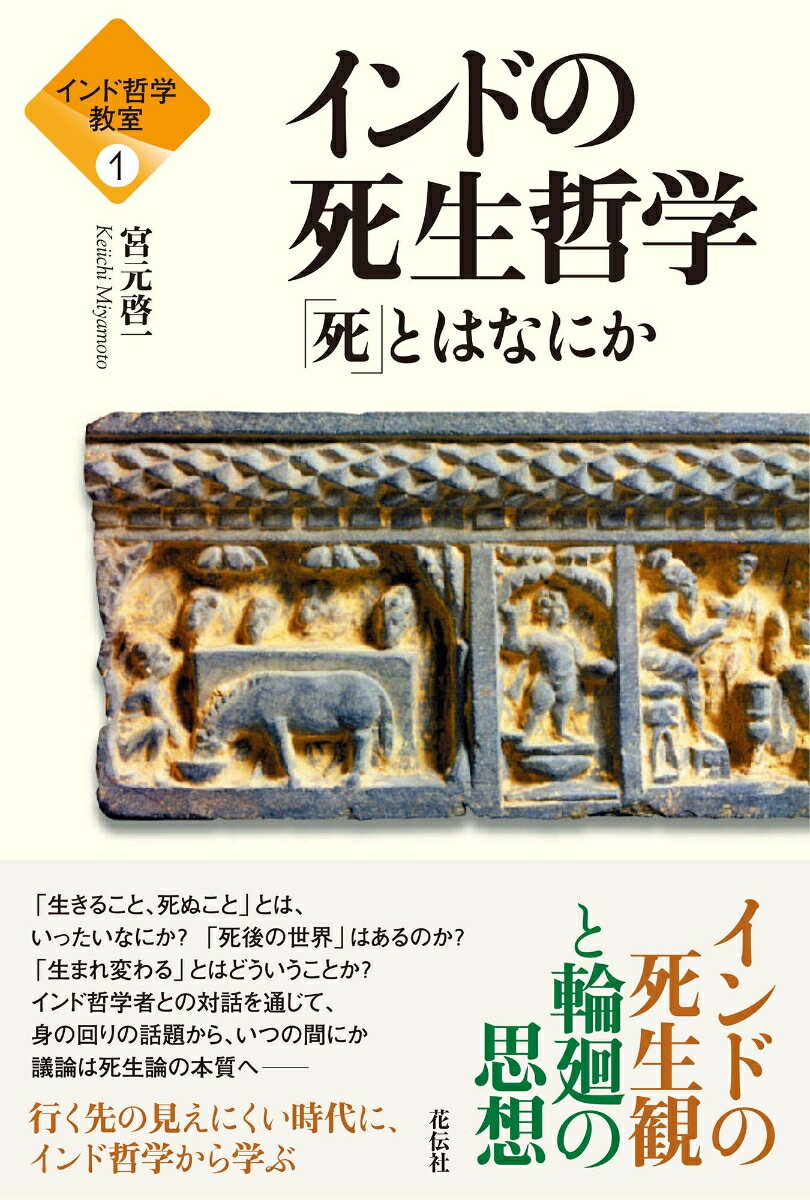 インドの死生観と輪廻の思想。「生きること、死ぬこと」とは、いったいなにか？「死後の世界」はあるのか？「生まれ変わる」とはどういうことか？インド哲学者との対話を通じて、身の回りの話題から、いつの間にか議論は死生論の本質へー。行く先の見えにくい時代に、インド哲学から学ぶ。