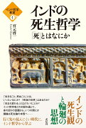 インド哲学教室1　インドの死生哲学