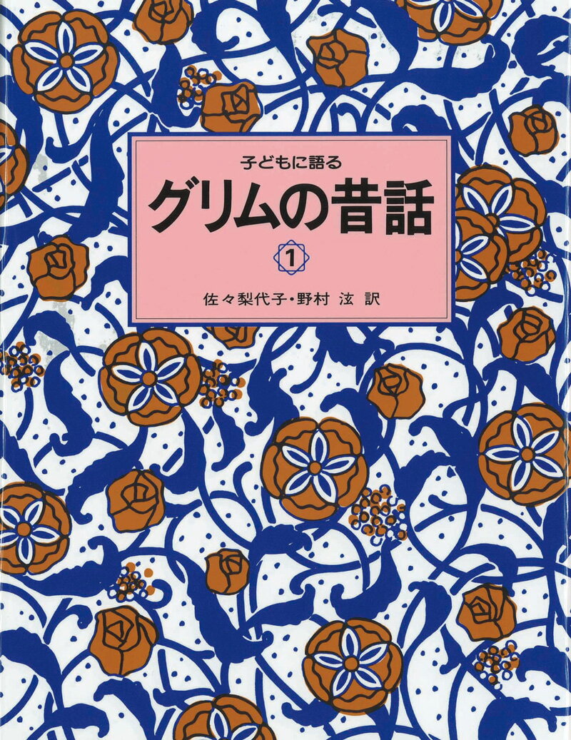 子どもに語るグリムの昔話（1） 