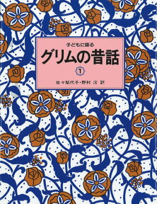 子どもに語るグリムの昔話（1） [ ヤーコプ・グリム ]