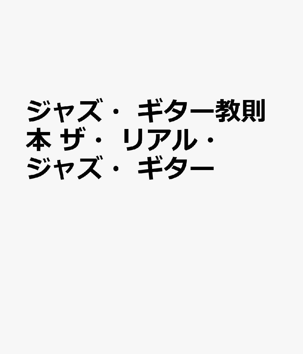 ジャズ・ギター教則本　ザ・リアル・ジャズ・ギター