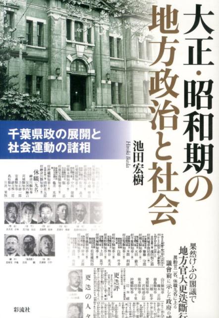 大正・昭和期の地方政治と社会