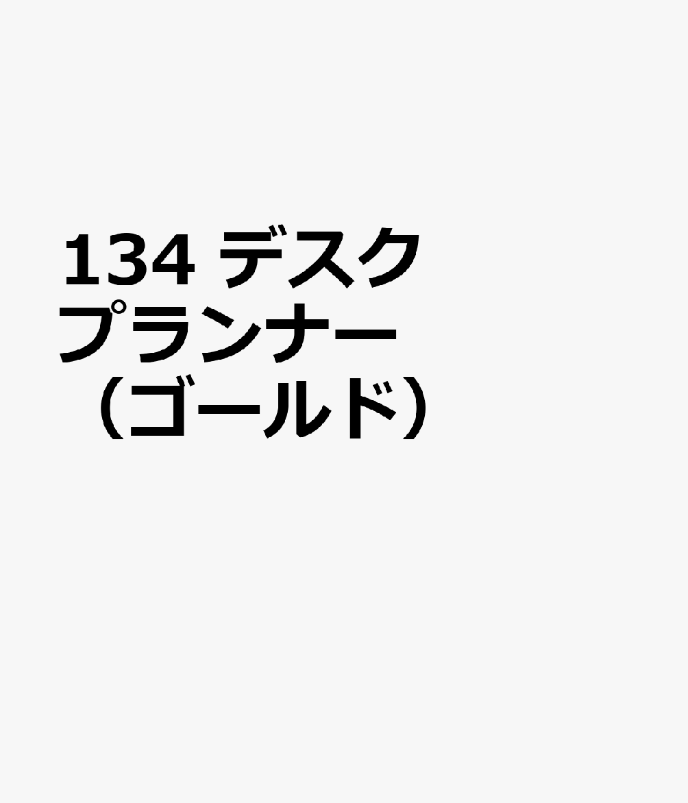 博文館新社134 デスク プランナー ゴールド 発行年月：2026年09月 予約締切日：2026年08月25日 サイズ：単行本 ISBN：9784781550077 本 カレンダー・手帳・家計簿 手帳
