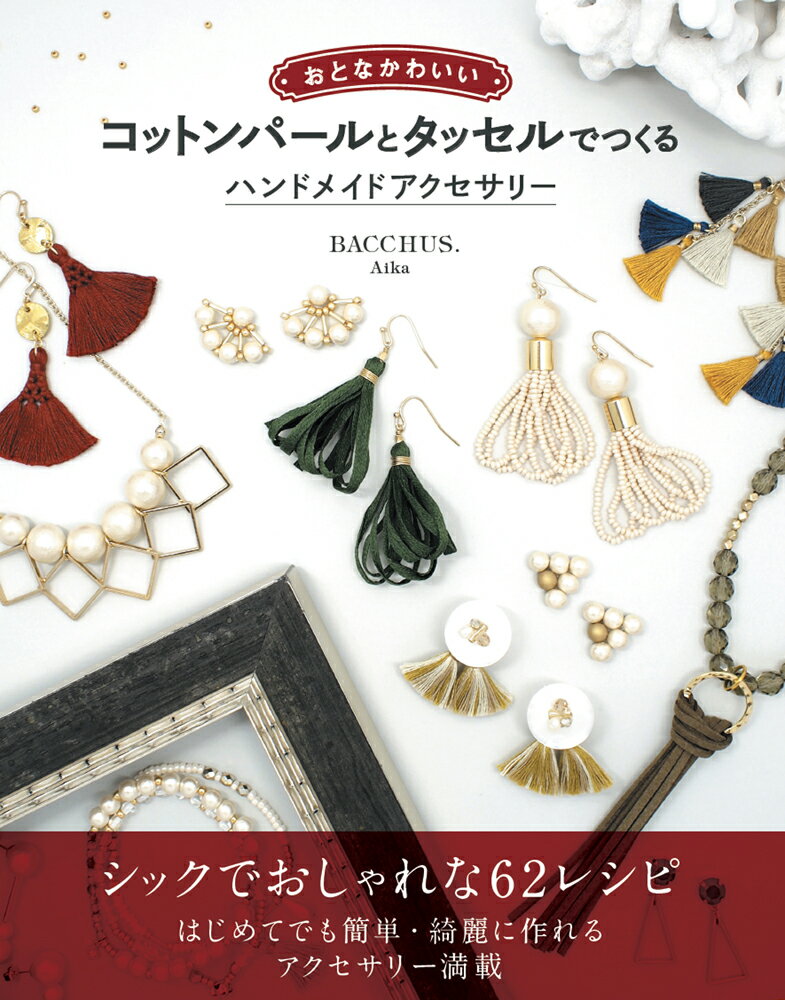 おとなかわいいコットンパールとタッセルでつくるハンドメイドアクセサリー [ Aika ]