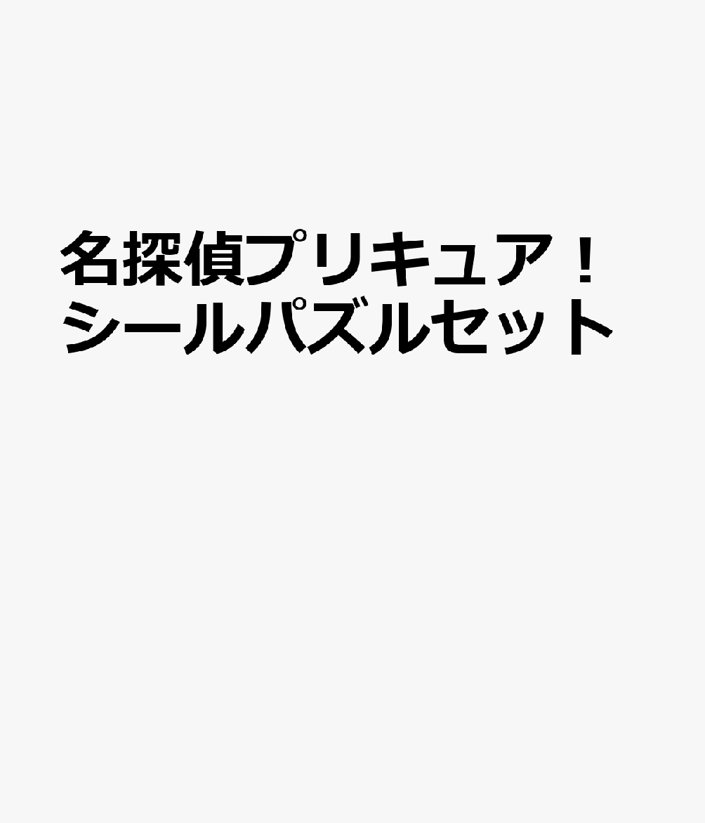 名探偵プリキュア！シールパズルセット