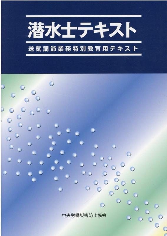 潜水士テキスト第7版 送気調節業務特別教育用テキスト [ 中央労働災害防止協会 ]