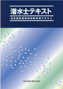 潜水士テキスト第7版 送気調節業務特別教育用テキスト [ 中央労働災害防止協会 ]