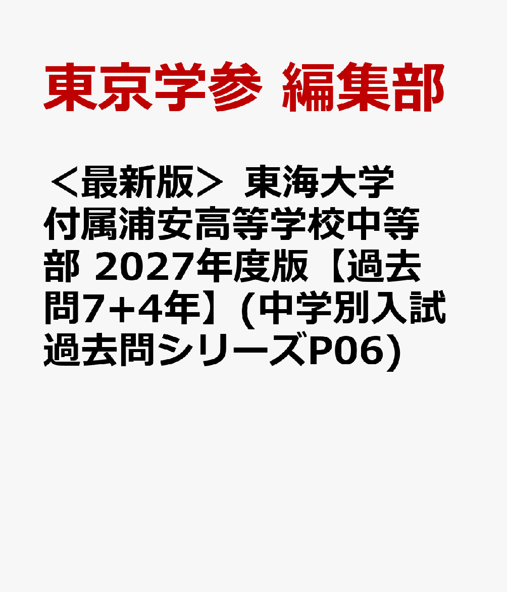 ＜最新版＞ 東海大学付属浦安高等学校中等部 2027年度版【過去問7+4年】(中学別入試過去問シリーズP06)