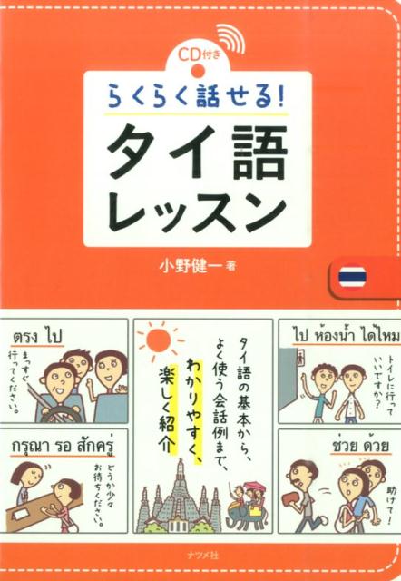 タイ語の基本から、よく使う会話例まで、わかりやすく、楽しく紹介。