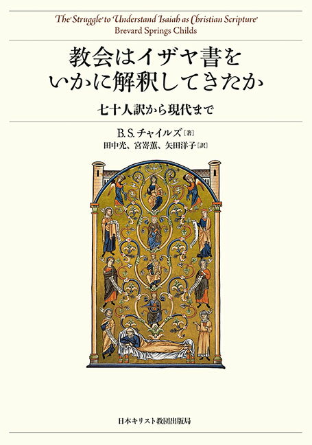 教会はイザヤ書をいかに解釈してきたか 七十人訳から現代まで [ B．S．チャイルズ ]