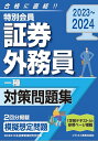 2023-2024 特別会員 証券外務員 一種 対策問題集 日本投資環境研究所