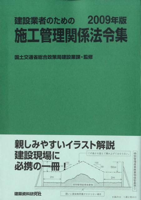建設業者のための施工管理関係法令集（2009年版）