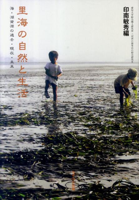 里海の自然と生活 海・湖資源の過去・現在・未来 （愛知大学綜合郷土研究所「三河湾の海里山の綜合研究」） 