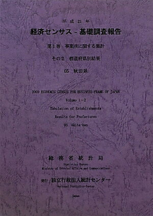 平成21年経済センサスー基礎調査報告（第1巻　その2　05）