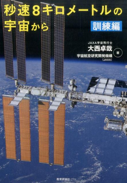 秒速8キロメートルの宇宙から