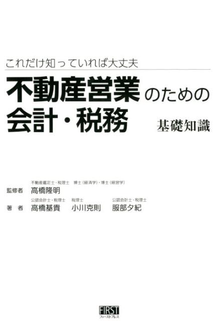 不動産営業のための会計・税務基礎知識