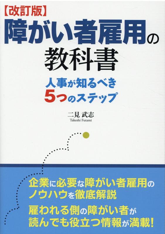 障がい者雇用の教科書改訂版