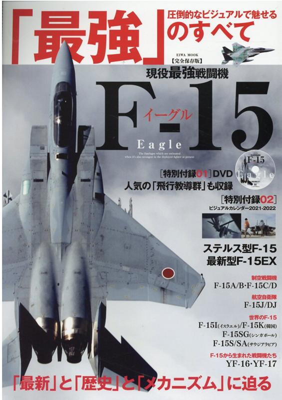 現役最強戦闘機F-15イーグル 圧倒的なビジュアルで魅せる「最強」のすべて （EIWA MOOK）
