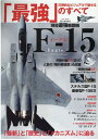 現役最強戦闘機F-15イーグル 圧倒的なビジュアルで魅せる「最強」のすべて （EIWA　MOOK）