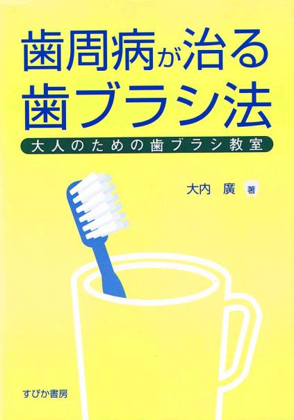 歯周病が治る歯ブラシ法