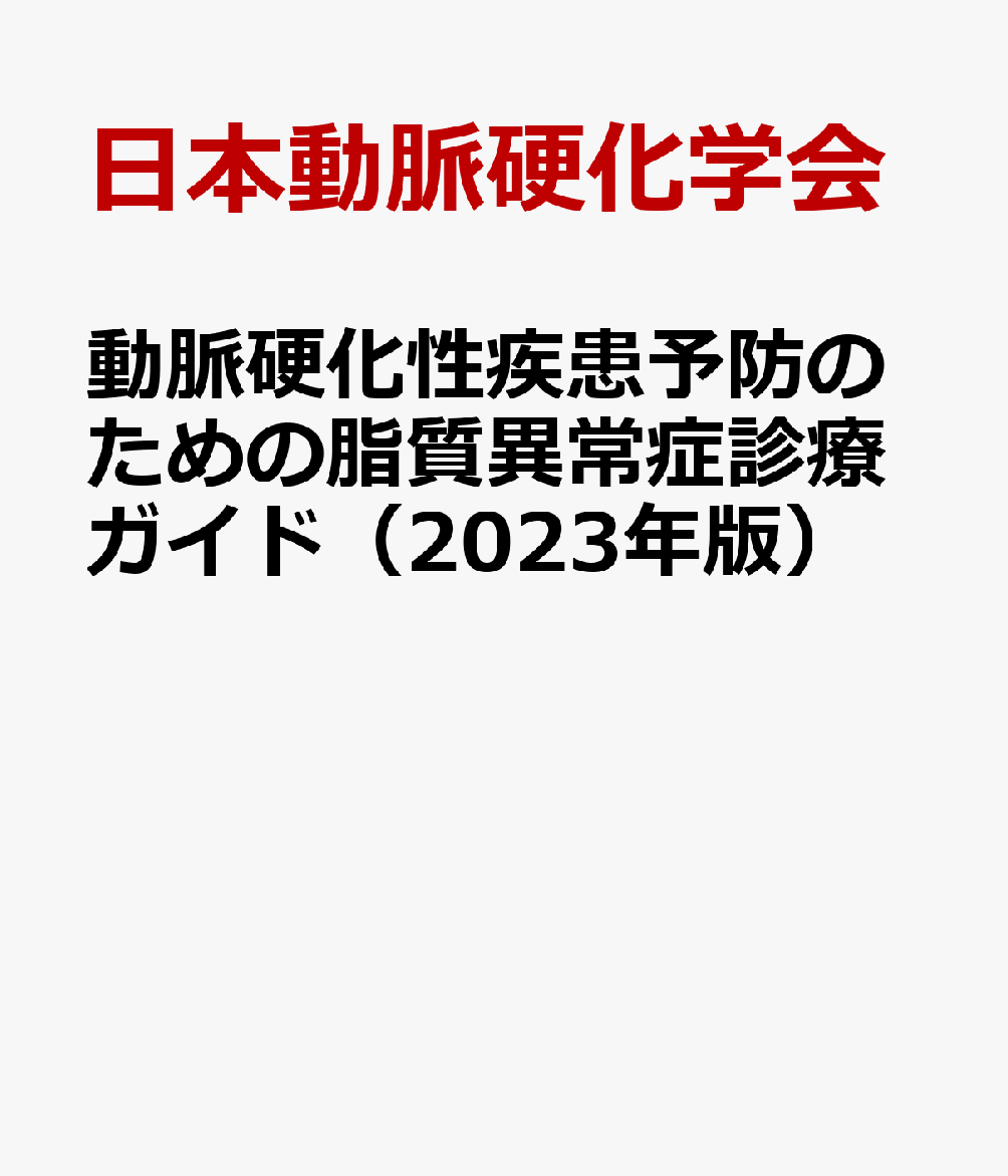 動脈硬化性疾患予防のための脂質異常症診療ガイド（2023年版）