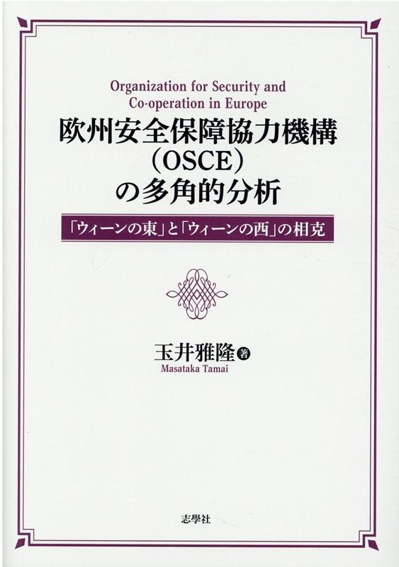 欧州安全保障協力機構（OSCE）の多角的分析 「ウィーンの東」と「ウィーンの西」の相克 [ 玉井雅隆 ]