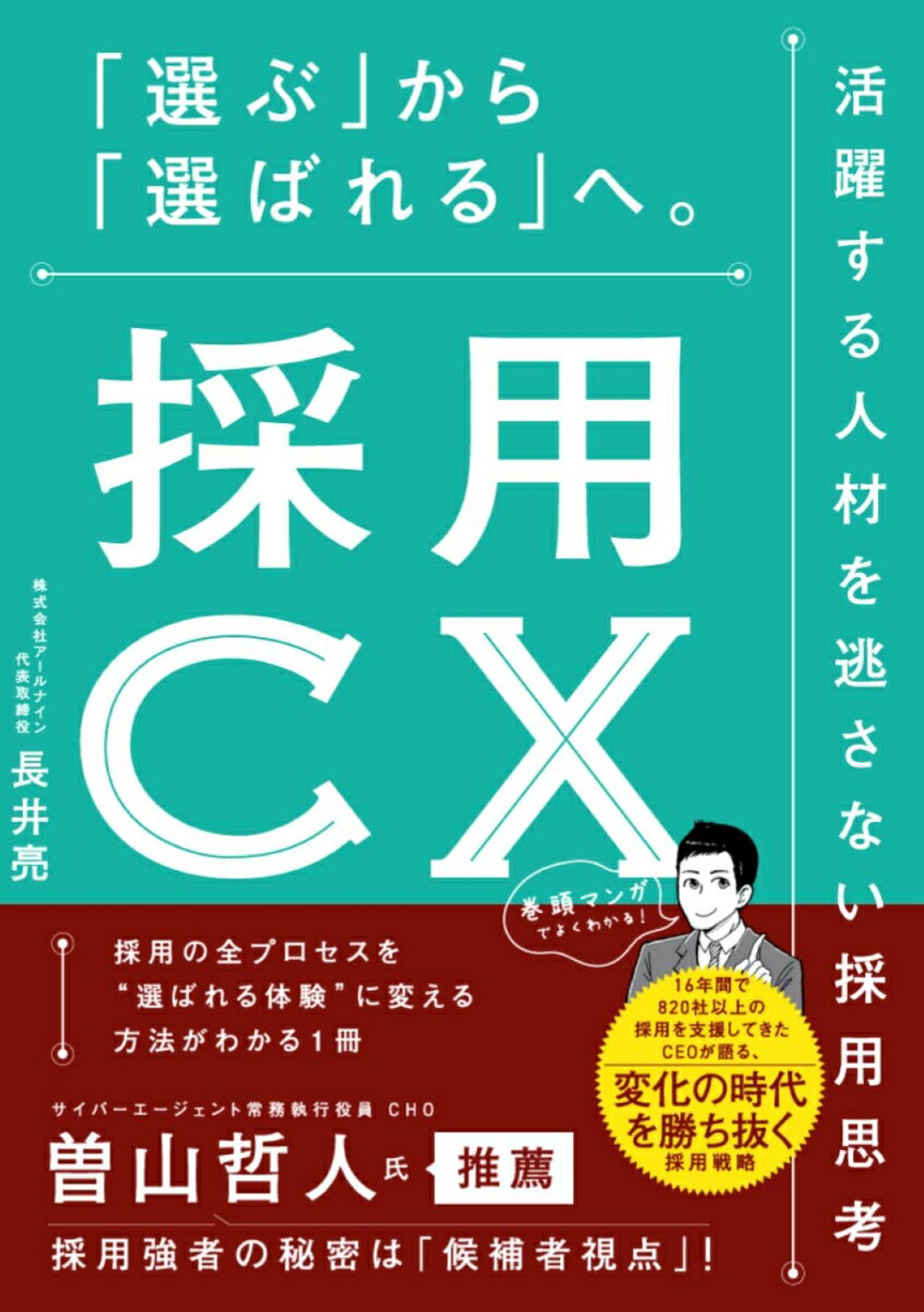 採用CX　「選ぶ」から「選ばれる」へ。活躍する人材を逃さない採用思考