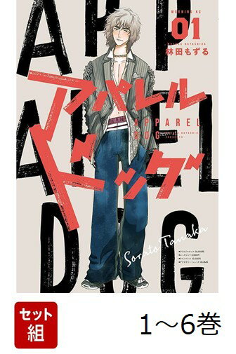【全巻】 アパレルドッグ 1-6巻セット
