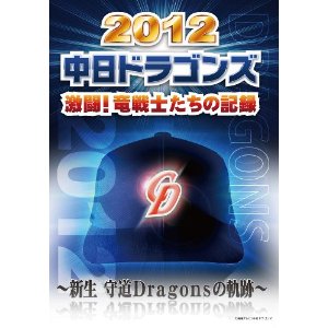 2012 中日ドラゴンズ 激闘！竜戦士た