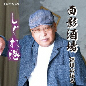 福山のぼるオモカゲサカバ フクヤマノボル 発売日：2022年11月02日 予約締切日：2022年10月29日 OMOKAGE SAKABA JAN：4582435240078 PISCー2207 パインスター ダイキサウンド(株) [Disc1] 『面影酒場』／CD アーティスト：福山のぼる 曲目タイトル： 1.面影酒場[ー] 2.しぐれ港[ー] 3.面影酒場[ー] 4.しぐれ港[ー] CD 演歌・純邦楽・落語 演歌・歌謡曲