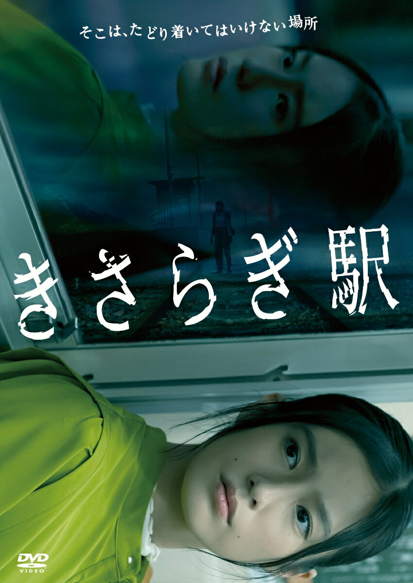 そこは、たどり着いてはいけない異世界

恒松祐里、映画初主演！
「2ちゃんねる」の投稿から始まった都市伝説が、実写映画化！

■現代版“神隠し”と言われ、人々の心をとりこにしてきた都市伝説「きさらぎ駅」を映画化！
2004年、『はすみ』と名乗る女性がこの世に存在しない「きさらぎ駅」に辿り着いた体験を匿名掲示板『2ちゃんねる』に投稿した。
リアルタイムで様々な怪異に襲われる書き込みが行われたが、突然書き込みは止み『はすみ』と名乗る女性は二度と掲示板に現れることはなかった。
その書き込みを見た人々は彼女の書き込みの真偽についてネット上で様々な意見が交わされ、やがて現代版「神隠し」と呼ばれるほどの話題になった。
十数年経過しても各種メディアやSNSでのトレンド入りなど人気は衰えない。
そして…遂に今まで語られてきた伝説が実写映画化！

■実力派女優・恒松祐里、映画初主演！
「きさらぎ駅」の謎に迫る主人公・堤春奈を演じるのは、『凪待ち』（2019）でおおさかシネマフェスティバル2020にて
新人女優賞を獲得し、『全裸監督season2』（2021）でヒロインを務めるなど、話題作への出演が続き注目される恒松祐里。
彼女にとって本作が映画初主演となる。他にも女優、フィギュアスケーターとしても活躍する本田望結、
TikTokで絶大な人気を誇り、モデル・女優として活躍する莉子、
『ウルトラマントリガー NEW GENERATION TIGA』で主演を務めた寺坂頼我、
『魔進戦隊キラメイジャー』で人気を博した木原瑠生などが登場。そして、物語の鍵を握る葉山純子には佐藤江梨子が演じる。

■ホラー作品に定評のある、永江二朗監督作品！
メガホンを取るのは、『2ちゃんねるの呪い劇場版』で監督デビューし、吉沢亮主演『トモダチゲーム』3部作のほか、
『真・鮫島事件』を始めとするネット都市伝説を元にした映画化で定評のある永江二朗。
また脚本は、「紙兎ロペ」「バイプレイヤーズ」「ガールガンレディ」『鋼の錬金術師 完結編』など、ドラマ、ホラー、コメディなど幅広いジャンルで活躍する宮本武史が担当！