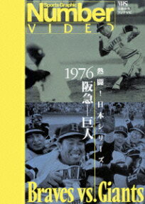 熱闘!日本シリーズ 1976阪急ー巨人(Number VIDEO DVD) [ (スポーツ) ]