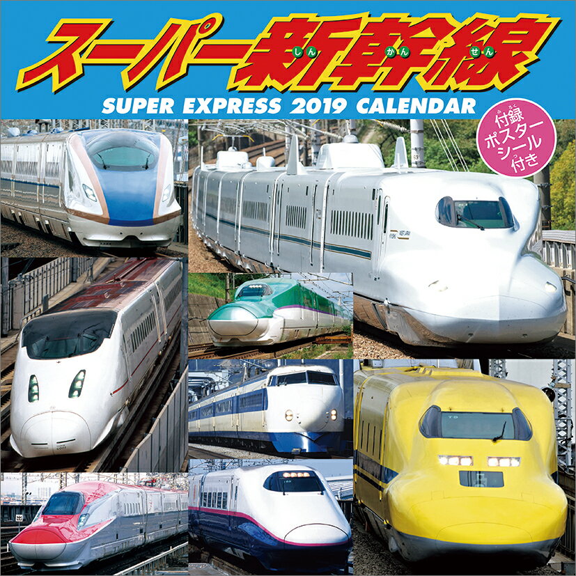 スーパー新幹線（祝日訂正シール付き）（2019年1月始まりカレンダー）
