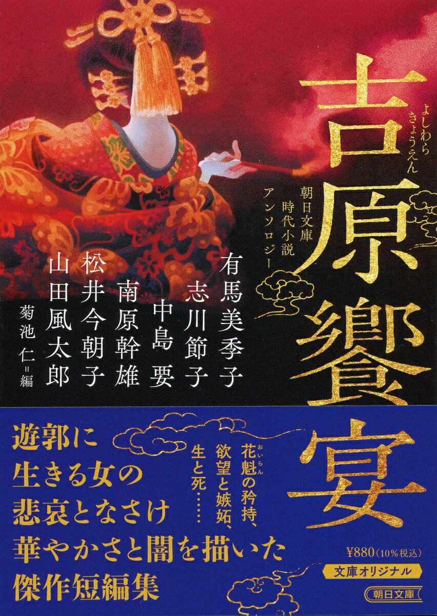 朝日文庫時代小説アンソロジー 吉原饗宴 [ 菊...の紹介画像2