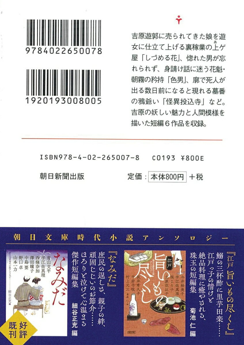 朝日文庫時代小説アンソロジー 吉原饗宴 [ 菊...の紹介画像3