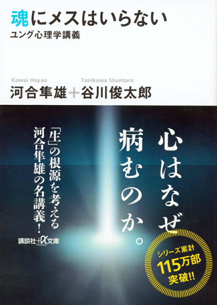 魂にメスはいらない　ユング心理学講義